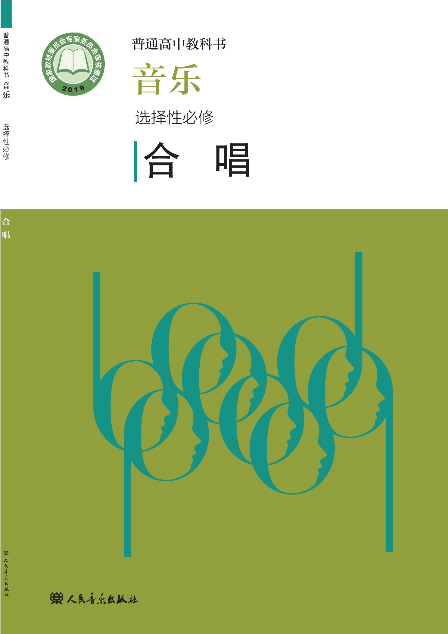 普通高中教科书·音乐选择性必修1 合唱
